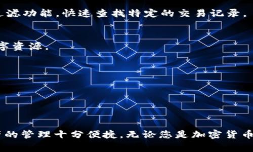 如何在TP钱包中创建以太坊钱包：详细指南与常见问题解答

关键词：TP钱包, 如何创建以太坊钱包, 以太坊, 数字货币/guanjianci

### 如何在TP钱包中创建以太坊钱包：详细指南

随着区块链技术的迅猛发展，加密货币的使用越来越普遍。以太坊作为一种重要的加密货币，其用户也在不断增加。在使用以太坊之前，用户需要创建一个以太坊钱包来存储和管理他们的以太坊资产。TP钱包是一款流行的数字资产管理工具，具备创建和管理以太坊钱包的功能。本文将详细介绍如何使用TP钱包创建以太坊钱包，并解答一些常见问题，以帮助新手用户更好地理解这一过程。

在开始之前，我们首先需要了解什么是以太坊钱包以及TP钱包的基本功能。

### 什么是以太坊钱包？

以太坊钱包是一个存储以太坊及其代币的数字钱包。它不仅能够存储以太坊，还能允许用户进行交易、查看余额和发送与接收以太坊。以太坊钱包的形式多样，包括冷钱包、热钱包、软件钱包和硬件钱包等。而TP钱包则是一个移动端热钱包，方便用户进行实时的交易和管理。

### TP钱包介绍

TP钱包是一款功能强大的数字资产钱包，支持多种主流数字货币，包括以太坊、比特币等。TP钱包的主要特点包括：

- strong安全性：/strongTP钱包采用双重加密技术，确保用户资金的安全。
- strong用户友好：/strong初学者也能轻松上手，界面设计直观，操作简单。
- strong多币种支持：/strong支持以太坊及其NFT、ERC20代币的管理。
- strong社区治理：/strong用户可以参与社区治理，提高平台的透明性。

### 创建TP钱包的步骤

接下来，我们将一步一步地介绍如何在TP钱包中创建以太坊钱包：

步骤一：下载TP钱包
首先，在您的移动设备上下载TP钱包应用。TP钱包可在安卓和iOS平台上使用。您可以在各大应用商店中搜索“TP钱包”并下载安装。

步骤二：启动应用并注册
安装完成后，打开TP钱包应用。初次使用时，您可以选择“创建钱包”或者“导入钱包”。如果您还没有钱包，请选择“创建钱包”。

步骤三：设置密码和备份助记词
在创建钱包的过程中，您需要设置一个强密码以保护您的数字资产。设置完密码后，TP钱包会生成一个助记词，通常有12个词。助记词是您恢复钱包的唯一方式，务必要将其记录在安全的地方，不要与他人分享。

步骤四：选择以太坊作为默认钱包
在您的钱包创建成功后，您可以选择以太坊作为主要的数字资产钱包。TP钱包支持多种币种，您可以在主界面中添加以太坊。

步骤五：完成创建并开始使用
现在，您的以太坊钱包已经创建完成。您可以开始接收以太坊、查看余额以及进行交易。

### 常见问题解答

随着越来越多的用户关注TP钱包及以太坊的使用，有些常见问题也随之出现。以下是我们为您准备的4个可能相关问题，并逐个详细解答。

问题一：TP钱包如何确保用户的资产安全？
TP钱包采用了多种安全性策略来保护用户的资产。

首先，TP钱包使用了冷存储技术，这意味着用户的私钥并不会存储在互联网连接的服务器上。相反，私钥仅在用户的设备上存在，这样可以大大减少黑客攻击的风险。

此外，TP钱包实施了强密码保护机制。用户在创建钱包时需要设置一个复杂的密码，以防他人未经授权访问他们的资产。即使有人获得了用户的助记词，若没有密码，他们也无法对钱包进行操作。

最后，TP钱包还提供了定期的安全更新和漏洞修复，确保用户始终在一个安全的环境中进行交易。用户在使用TP钱包时也应保持警惕，避免点击任何未知链接或下载不明应用，以确保个人信息及资产的安全。

问题二：使用TP钱包时如何处理以太坊事务的手续费？
每次以太坊交易都需要支付一定的手续费，这笔费用会根据网络的拥堵状况而波动。TP钱包会在用户进行转账或交易时，自动计算出所需的手续费。

用户在交易的时候，可以选择不同的手续费等级。通常情况下，手续费较高的交易会被更快地确认，而手续费较低的交易可能会延迟。TP钱包允许用户根据需求自主选择手续费水平，以在速度和成本之间找到最佳平衡。

用户也可以在进行交易前查看当前的网络费用情况，TP钱包会提供相关的提示和建议，以帮助用户作出更好的决策。

问题三：如何在TP钱包中管理和查看我的以太坊资产？
TP钱包提供了用户友好的界面，使得管理和查看以太坊资产非常方便。

在主界面中，用户可以轻松查看当前的以太坊余额以及持有的其他代币总额。点击“资产”选项，用户将看到他们所有的数字货币，包括以太坊和其他ERC-20代币，系统会实时显示这些资产的当前价值。

此外，TP钱包还提供了详细的交易记录，用户可以随时查看自己以太坊的收支情况。这些记录包括时间、数量、手续费以及交易状态，对于用户管理资产至关重要。用户可以通过过滤功能，快速查找特定的交易记录。

问题四：TP钱包支持哪些以太坊相关的代币及功能？
TP钱包不仅支持以太坊本身，还支持广泛的以太坊世纪代币，覆盖了众多的ERC-20和ERC-721（NFT）代币。这使得用户在使用TP钱包管理以太坊资产时，可以轻松处理各种数字资源。

用户在TP钱包中可以发送、接收和交换多种以太坊代币，包括各种流行的DeFi项目和NFT。TP钱包不仅能够接受用户的个人资产，还能解锁更广泛的DeFi应用和功能。

除此之外，TP钱包还经常更新新来的代币，包括区块链项目中的新代币，确保用户能够及时参与新兴市场的机会。

### 总结

在本篇文章中，我们详细介绍了如何在TP钱包中创建以太坊钱包的步骤以及一些常见的相关问题。从安全性保障到交易管理，TP钱包为用户提供了全面的功能，使得以太坊资产的管理十分便捷。无论您是加密货币的新手还是资深用户，掌握这些基本知识能够帮助您更有效地使用您的以太坊钱包，保障您的资产安全。