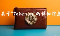 注意: Tokenim是一个特定的应用或项目，