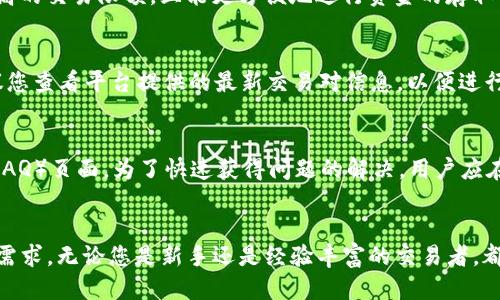 如何用Tokenim进行交易：一步步指南
Tokenim, 加密货币, 交易, 区块链/guanjianci

引言
在当今数字化的时代，随着区块链技术的迅猛发展和加密货币的普及，越来越多的人开始进入这一充满机遇的领域。Tokenim作为一个新兴的平台，为用户提供了便捷的交易选择，特别是对于那些希望在加密货币市场中获利的人来说。那么，如何用Tokenim进行交易呢？在这篇文章中，我们将深入探讨Tokenim的操作流程、功能特点以及一些交易策略，确保您能够顺利开始在这一平台上进行交易。

Tokenim平台概述
Tokenim是一个集成了多种功能的加密货币交易平台，旨在为用户提供快速、安全和高效的交易体验。Tokenim的界面友好，支持多种加密货币交易，如比特币、以太坊和其他主流币种。其基于先进的区块链技术，确保了交易的透明度和安全性。

注册Tokenim账户
要在Tokenim上进行交易，首先需要注册一个账户。用户可以通过访问Tokenim官网，点击注册按钮，填写相关信息进行注册。注册过程通常包括以下步骤：
ul
    li提供有效电子邮件地址和手机号码。/li
    li设置安全密码，并确认密码的强度以及复杂性。/li
    li接受平台的服务条款和隐私政策。/li
    li完成手机号码验证。/li
/ul
一旦账户注册成功，您将收到一封欢迎邮件以及激活链接，点击链接即可激活您的账户。

身份验证
为了提升平台的安全性和合规性，Tokenim要求用户进行身份验证。用户需要上传一些身份信息，例如身份证明和住址证明。身份验证的具体步骤包括：
ul
    li上传有效的身份证件（如护照或驾照）。/li
    li提交住所证明（如水电费账单或银行对账单）。/li
    li等待平台审核，这通常需要几个工作日。/li
/ul
身份验证完成后，您将获得更高的交易额度和更全面的功能权限。

入金与资金管理
完成账户注册和身份验证后，您需要向Tokenim账户充值以开始交易。Tokenim支持多种充值方式，包括银行转账、信用卡支付、以及其他加密货币充值。
在进行充值之前，请仔细查看不同支付方式的处理时间和手续费。充值完成后，您可以在账户概况中查看您的资金余额，确保充足的金额以便于后续的交易操作。

如何进行交易
h4选择交易对/h4
在Tokenim平台上，您将看到多个交易对。例如，如果您想用比特币购买以太坊，您需要选择BTC/ETH交易对。点击相关的交易对，将进入交易界面。

h4市场订单与限价订单/h4
在交易界面上，Tokenim用户可以选择两种主要的订单类型：
ul
    listrong市场订单：/strong这种订单类型将以当前市场价格成交，适合希望立即买入或卖出的人。/li
    listrong限价订单：/strong用户可以设定一个价格，当市场价格达到设定值时，限价订单将被执行。这对于希望以特定价格交易的人来说，更具灵活性。/li
/ul

h4下单操作/h4
选择好订单类型后，输入要交易的数量，确认价格无误后，点击“买入”或“卖出”按钮。系统将提示您确认交易信息，并完成交易。

资金提现
完成交易后，如果您希望将收益提现到个人银行账户或转回到其他钱包，您可以在Tokenim平台上进行提现操作。提现步骤一般包括：
ul
    li选择希望提现的资金来源账户。/li
    li输入提现金额。/li
    li确认提现信息，并提交申请。/li
/ul
提现申请通常需要经过审核，审核通过后款项将会转账到您指定的账户。

安全性与风控
Tokenim非常重视用户的资金安全与账户安全。平台采用了多种安全措施，包括但不限于：
ul
    li双重身份验证（2FA）：提升账户的安全性，即便密码被泄露，他人也无法轻易登录账户。/li
    li冷钱包储存：大部分资产存储在离线冷钱包中，降低黑客攻击风险。/li
    li定期安全审计：保障平台的操作安全，有效防止内部和外部的风险。/li
/ul

常见问题解答
h41. Tokenim的交易费用是多少？/h4
交易费用往往是每个交易平台的重要考虑因素之一。在Tokenim，交易费用通常是根据每笔交易金额的比例收取的。不同类型的订单可能会有不同的费用。此外，还有可能针对不同类型的用户对象（如普通用户和VIP用户）设置不同的手续费标准。在进行交易前，您可以在官网上查看最新的费用政策以便做好预算。

h42. 我必须进行身份验证才能交易吗？/h4
是的，Tokenim要求用户完成身份验证，以确保平台的合规性及安全性。身份验证不仅有助于防止洗钱和欺诈行为，也能保护用户的资金安全。完成身份验证后，用户可以享有更高的交易限额，且能更方便地进行资金的存取与管理。

h43. Tokenim支持哪些加密货币交易？/h4
Tokenim支持多种主流的加密货币交易，包括比特币（BTC）、以太坊（ETH）、莱特币（LTC）、瑞波币（XRP）等。平台也在不断扩展支持的币种范围，以满足用户的需求。在交易前，建议您查看平台提供的最新交易对信息，以便进行选择。

h44. 如何解决交易中的问题？/h4
在使用Tokenim进行交易时，如果遇到任何问题，用户可以通过平台的客户支持频道寻求帮助。Tokenim通常提供多种支持渠道，包括在线客服、电子邮件支持和常见问题解答（FAQ）页面。为了快速获得问题的解决，用户应在联系支持时，详细描述遇到的问题，并提供必要的截图或证据，这将有助于客服团队更快地定位并解决问题。

总结
通过上述内容，您应该对如何在Tokenim上进行交易有了全面的了解。Tokenim不仅为用户提供了一个安全、便捷的交易平台，还通过丰富的功能和灵活的交易方式满足了多种需求。无论您是新手还是经验丰富的交易者，都可以在Tokenim上找到适合自己的交易策略，开启您的加密货币交易之旅。