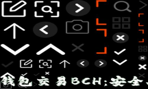 
全面解析比特币钱包交易BCH：安全、便捷与注意事项