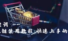 !-- 和关键词 --TP钱包以太链使用教程：