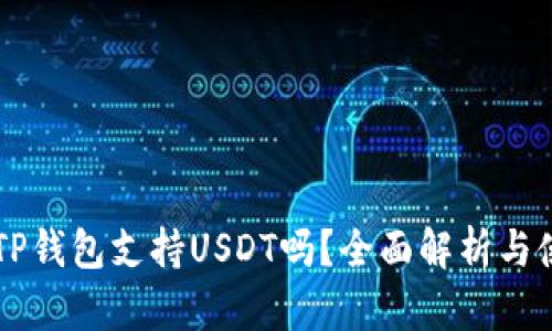 ### TP钱包支持USDT吗？全面解析与使用指南
