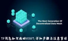 TP钱包如何找回USDT：详细步骤与注意事