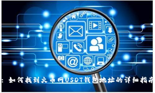 : 如何找到火币网USDT钱包地址的详细指南
