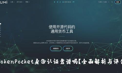 TokenPocket身份认证靠谱吗？全面解析与评估