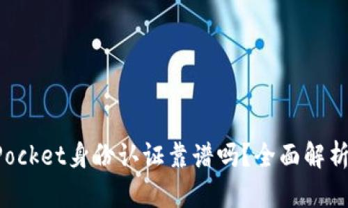 TokenPocket身份认证靠谱吗？全面解析与评估