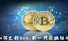 Tokenim如何支持Eon：新一代区块链的最