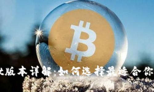 TokenPocket版本详解：如何选择最适合你的数字钱包？
