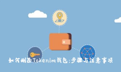 如何删除Tokenim钱包：步骤与注意事项
