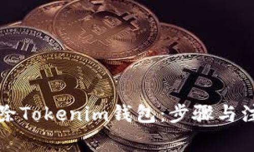 如何删除Tokenim钱包：步骤与注意事项