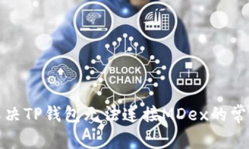 如何解决TP钱包无法连接MDex的常见问题