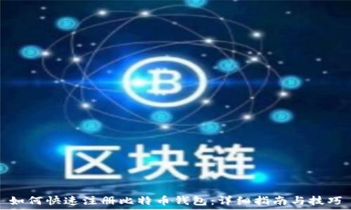   
如何快速注册比特币钱包：详细指南与技巧