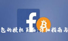 如何查看TP钱包的授权页面：详细指南