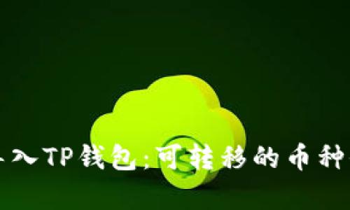 火币导入TP钱包：可转移的币种全解析