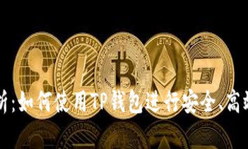 全面解析：如何使用TP钱包进行安全、高效的交易