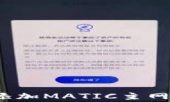 如何在小狐狸钱包中添加MATIC主网？详