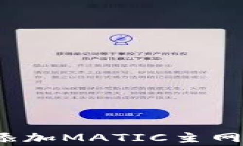 
如何在小狐狸钱包中添加MATIC主网？详细步骤与注意事项
