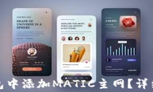 
如何在小狐狸钱包中添加MATIC主网？详细步骤与注意事项