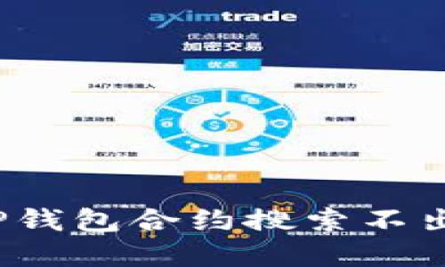 如何解决TP钱包合约搜索不出来的问题？