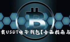 如何选择和下载USDT电子钱包？全面指