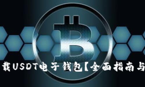 如何选择和下载USDT电子钱包？全面指南与常见问题解析