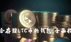 : 找到适合存储LTC币的钱包：全面指南