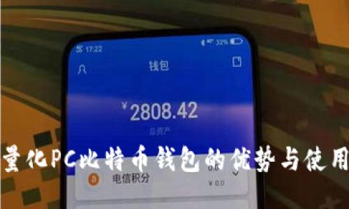 : 轻量化PC比特币钱包的优势与使用指南