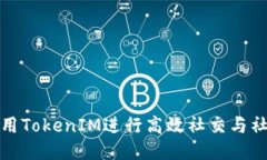如何使用TokenIM进行高效社交与社区管