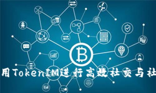 如何使用TokenIM进行高效社交与社区管理