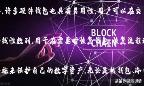 以太坊钱包的应用: 如何安全存储和管理数字资产

以太坊, 钱包, 数字资产, 区块链/guanjianci

引言
以太坊是一个以区块链为基础的平台，除了允许开发者创造和部署智能合约外，它也是数字资产交易的核心。以太坊钱包在这个过程中扮演着至关重要的角色。这些钱包不仅帮助用户安全存储以太坊及其相关的代币，还提供了便捷的方式来管理和交易这些资产。本文将深入探讨以太坊钱包的应用，包括其种类、工作原理、安全性及最佳实践。

以太坊钱包的种类
以太坊钱包主要可以分为三类：热钱包、冷钱包和硬件钱包。每一种钱包都有其独特的优缺点，适合不同的用户需求。

h4热钱包/h4
热钱包是连接到互联网的钱包，方便用户进行频繁交易。热钱包通常以应用程序或网页形式存在，用户只需通过简单的注册即可创建一个钱包。尽管热钱包提供了方便的使用体验，但由于其始终处于联网状态，因此也更容易受到黑客攻击和恶意软件的威胁。

h4冷钱包/h4
冷钱包是指不直接连接互联网的存储解决方案，通常以纸质或离线数字形式存在。这种钱包可以更好地保护用户的数字资产，避免因网络攻击造成的损失。冷钱包适合长期投资者或不常交易的用户，因为其取回资产的过程相对繁琐。

h4硬件钱包/h4
硬件钱包是专门设计用于存储私钥的物理设备。它们结合了热钱包和冷钱包的优点，提供了较高的安全性以及方便的操作体验。用户将其硬件钱包连接到计算机或移动设备后，可以进行交易和管理，其余时间则处于离线状态，极大降低了被黑客攻击的风险。

以太坊钱包的工作原理
无论是哪种类型的以太坊钱包，其核心原理都涉及到私钥和公钥。每个以太坊钱包都有一对密钥：公钥和私钥。公钥是用户的地址，具有可以公开分享的特性，而私钥则是用于访问和控制钱包中的资产，必须妥善保管，避免泄露。

h4地址生成/h4
以太坊中的地址是根据公钥的哈希生成的，用户可以向该地址发送以太坊或相关代币。钱包会在每次交易时使用私钥对交易进行签名，以验证用户的身份及交易的有效性。

h4交易流程/h4
进行一笔以太坊交易的流程相对简单。用户通过钱包选择收款人地址、输入转账金额并确认交易。钱包在后台会使用私钥对交易进行签名，并将其发送到以太坊网络。一旦交易被确认，资产将立即转移到指定的地址。

安全性考量
安全性是选择以太坊钱包时最重要的考量因素之一。尽管热钱包在使用上更为方便，但它们的安全性不及冷钱包和硬件钱包。用户在使用钱包时需要注意以下几点安全措施：

h4私钥保护/h4
私钥是访问您钱包的唯一方式，任何获取私钥的人都可以控制您的资产。因此，用户应确保私钥不被第三方获取，最好将其保存在安全的地方，比如离线存储。

h4密码强度/h4
与钱包相关的密码应尽量复杂，以防止暴力破解。可以使用密码管理工具帮助生成和存储强密码。

h4二次验证/h4
许多钱包平台都提供二次验证功能，在进行大额交易或更改安全设置时需要额外的身份验证。这可以显著增加一个层次的安全性。

使用以太坊钱包的最佳实践
为了最大限度地保护您的数字资产，用户应遵循以下最佳实践：

h4选择可靠的钱包提供商/h4
在选择钱包时，用户应选择知名和信誉良好的钱包提供商。可以参考社区评价和专家推荐，确保钱包的软件更新及时，安全措施到位。

h4定期备份/h4
用户应定期备份钱包，并将备份文件保存在安全的地方。备份可以帮助您在设备丢失或损坏的情况下恢复您的钱包。

h4保持软件更新/h4
确保钱包应用程序及其相关软件保持最新，以避免已知漏洞被利用。

以太坊钱包的常见问题

h4问题1: 如何选择最合适的以太坊钱包?/h4
选择最合适的以太坊钱包需要根据个人的需求和使用习惯进行评估。首先考虑您交易的频率和金额。如果您是频繁交易的用户，热钱包可能是更好的选择，但要确保选用安全可靠的服务。如果您主要是进行长期投资，冷钱包或硬件钱包将更为安全。此外，可以查看各类钱包的用户评价、支持的币种和安全措施等，帮助您做出更明智的决策。

h4问题2: 如何安全存储我的私钥?/h4
私钥的安全存储是保护您的以太坊资产的首要任务。建议将私钥存储在密码管理器中，确保其使用强密码。同时，您也可以选择将私钥打印出来并保存在安全的场所，例如保险箱。此外，切勿将私钥暴露在线或共享给任何第三方。在选择钱包时，了解这一钱包提供的私钥管理政策也非常重要。

h4问题3: 使用硬件钱包有什么优势?/h4
硬件钱包的最大优势在于其出色的安全性。由于硬件钱包将私钥保存在设备上并且通常处于离线状态，黑客很难通过网络攻击来获取用户资产。此外，许多硬件钱包也具有易用性，用户可以在交易时简单地连接设备。不仅如此，硬件钱包支持多种数字资产，适合需要存储多种加密货币的用户。

h4问题4: 以太坊钱包的恢复流程是什么?/h4
如果您的以太坊钱包不幸丢失或被盗，您可以通过事先备份的助记词或私钥进行恢复。大部分以太坊钱包在创建时都会给用户提供助记词，这是一个线性数列，用于在需要时恢复钱包。恢复流程通常涉及输入助记词，确认您的身份，然后重新设置密码。务必确保在进行恢复操作时连接到可信的网络，并在安全环境中完成，以防泄露信息。

总结
随着加密货币的普及，了解以太坊钱包的各种应用与安全措施变得尤为重要。用户需要根据自身使用需求选择合适的钱包类型，并采取必要的安全措施来保护自己的数字资产。无论是热钱包、冷钱包还是硬件钱包，每种类型都有其独特的优势。不过，安全性应始终放在第一位，只有通过合适的管理和维护，才能最大限度地保障自己的加密财富。