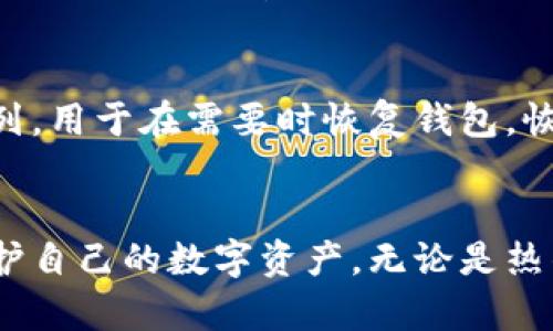 以太坊钱包的应用: 如何安全存储和管理数字资产

以太坊, 钱包, 数字资产, 区块链/guanjianci

引言
以太坊是一个以区块链为基础的平台，除了允许开发者创造和部署智能合约外，它也是数字资产交易的核心。以太坊钱包在这个过程中扮演着至关重要的角色。这些钱包不仅帮助用户安全存储以太坊及其相关的代币，还提供了便捷的方式来管理和交易这些资产。本文将深入探讨以太坊钱包的应用，包括其种类、工作原理、安全性及最佳实践。

以太坊钱包的种类
以太坊钱包主要可以分为三类：热钱包、冷钱包和硬件钱包。每一种钱包都有其独特的优缺点，适合不同的用户需求。

h4热钱包/h4
热钱包是连接到互联网的钱包，方便用户进行频繁交易。热钱包通常以应用程序或网页形式存在，用户只需通过简单的注册即可创建一个钱包。尽管热钱包提供了方便的使用体验，但由于其始终处于联网状态，因此也更容易受到黑客攻击和恶意软件的威胁。

h4冷钱包/h4
冷钱包是指不直接连接互联网的存储解决方案，通常以纸质或离线数字形式存在。这种钱包可以更好地保护用户的数字资产，避免因网络攻击造成的损失。冷钱包适合长期投资者或不常交易的用户，因为其取回资产的过程相对繁琐。

h4硬件钱包/h4
硬件钱包是专门设计用于存储私钥的物理设备。它们结合了热钱包和冷钱包的优点，提供了较高的安全性以及方便的操作体验。用户将其硬件钱包连接到计算机或移动设备后，可以进行交易和管理，其余时间则处于离线状态，极大降低了被黑客攻击的风险。

以太坊钱包的工作原理
无论是哪种类型的以太坊钱包，其核心原理都涉及到私钥和公钥。每个以太坊钱包都有一对密钥：公钥和私钥。公钥是用户的地址，具有可以公开分享的特性，而私钥则是用于访问和控制钱包中的资产，必须妥善保管，避免泄露。

h4地址生成/h4
以太坊中的地址是根据公钥的哈希生成的，用户可以向该地址发送以太坊或相关代币。钱包会在每次交易时使用私钥对交易进行签名，以验证用户的身份及交易的有效性。

h4交易流程/h4
进行一笔以太坊交易的流程相对简单。用户通过钱包选择收款人地址、输入转账金额并确认交易。钱包在后台会使用私钥对交易进行签名，并将其发送到以太坊网络。一旦交易被确认，资产将立即转移到指定的地址。

安全性考量
安全性是选择以太坊钱包时最重要的考量因素之一。尽管热钱包在使用上更为方便，但它们的安全性不及冷钱包和硬件钱包。用户在使用钱包时需要注意以下几点安全措施：

h4私钥保护/h4
私钥是访问您钱包的唯一方式，任何获取私钥的人都可以控制您的资产。因此，用户应确保私钥不被第三方获取，最好将其保存在安全的地方，比如离线存储。

h4密码强度/h4
与钱包相关的密码应尽量复杂，以防止暴力破解。可以使用密码管理工具帮助生成和存储强密码。

h4二次验证/h4
许多钱包平台都提供二次验证功能，在进行大额交易或更改安全设置时需要额外的身份验证。这可以显著增加一个层次的安全性。

使用以太坊钱包的最佳实践
为了最大限度地保护您的数字资产，用户应遵循以下最佳实践：

h4选择可靠的钱包提供商/h4
在选择钱包时，用户应选择知名和信誉良好的钱包提供商。可以参考社区评价和专家推荐，确保钱包的软件更新及时，安全措施到位。

h4定期备份/h4
用户应定期备份钱包，并将备份文件保存在安全的地方。备份可以帮助您在设备丢失或损坏的情况下恢复您的钱包。

h4保持软件更新/h4
确保钱包应用程序及其相关软件保持最新，以避免已知漏洞被利用。

以太坊钱包的常见问题

h4问题1: 如何选择最合适的以太坊钱包?/h4
选择最合适的以太坊钱包需要根据个人的需求和使用习惯进行评估。首先考虑您交易的频率和金额。如果您是频繁交易的用户，热钱包可能是更好的选择，但要确保选用安全可靠的服务。如果您主要是进行长期投资，冷钱包或硬件钱包将更为安全。此外，可以查看各类钱包的用户评价、支持的币种和安全措施等，帮助您做出更明智的决策。

h4问题2: 如何安全存储我的私钥?/h4
私钥的安全存储是保护您的以太坊资产的首要任务。建议将私钥存储在密码管理器中，确保其使用强密码。同时，您也可以选择将私钥打印出来并保存在安全的场所，例如保险箱。此外，切勿将私钥暴露在线或共享给任何第三方。在选择钱包时，了解这一钱包提供的私钥管理政策也非常重要。

h4问题3: 使用硬件钱包有什么优势?/h4
硬件钱包的最大优势在于其出色的安全性。由于硬件钱包将私钥保存在设备上并且通常处于离线状态，黑客很难通过网络攻击来获取用户资产。此外，许多硬件钱包也具有易用性，用户可以在交易时简单地连接设备。不仅如此，硬件钱包支持多种数字资产，适合需要存储多种加密货币的用户。

h4问题4: 以太坊钱包的恢复流程是什么?/h4
如果您的以太坊钱包不幸丢失或被盗，您可以通过事先备份的助记词或私钥进行恢复。大部分以太坊钱包在创建时都会给用户提供助记词，这是一个线性数列，用于在需要时恢复钱包。恢复流程通常涉及输入助记词，确认您的身份，然后重新设置密码。务必确保在进行恢复操作时连接到可信的网络，并在安全环境中完成，以防泄露信息。

总结
随着加密货币的普及，了解以太坊钱包的各种应用与安全措施变得尤为重要。用户需要根据自身使用需求选择合适的钱包类型，并采取必要的安全措施来保护自己的数字资产。无论是热钱包、冷钱包还是硬件钱包，每种类型都有其独特的优势。不过，安全性应始终放在第一位，只有通过合适的管理和维护，才能最大限度地保障自己的加密财富。