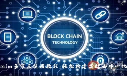 Tokenim多节点使用教程：轻松构建高效去中心化应用