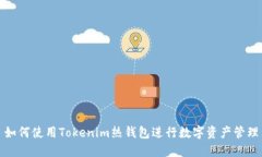 如何使用Tokenim热钱包进行数字资产管