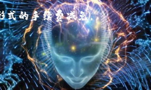 在讨论Tokenim转账是否有手续费之前，我们首先需要了解Tokenim是什么以及它是如何运作的。Tokenim是一款基于区块链技术的加密货币转账平台，通常被用作便捷高效的资产转移工具。在任何区块链交易中，手续费通常是一个重要方面，它可能会因为多种因素而有所不同。

Tokenim转账手续费概述

在Tokenim进行转账时，用户需要支付一定的手续费，这笔费用通常是为了补偿网络维护和交易处理的费用。手续费的收取是为了激励矿工和节点参与网络的维护和安全，这样才能确保交易的及时处理和数据的安全。

手续费的影响因素

Tokenim转账的手续费通常会受到以下几个因素的影响：

1. 网络拥堵情况：在网络拥堵时，交易量大，用户为了确保自己的交易能够被迅速处理，可能会选择支付更高的手续费。相反，在网络为空闲状态时，手续费可能会较低。

2. 转账金额：有些平台根据转账的金额收取比例手续费。即转账金额越大，手续费可能会越高，反之亦然。

3. 转账速度：如果用户希望快速完成转账，可能需要支付更高的手续费以优先处理交易。

4. 平台政策：不同平台对手续费的设定会有所不同，因此在使用Tokenim进行转账前，用户应该仔细查阅相关的收费政策。

如何查看手续费

在使用Tokenim之前，用户可以通过几种方式来查看交易手续费：

1. 官方文档：Tokenim的官方网站或其用户手册通常会列出有关手续费的详细信息，包括实际费率和影响因素。

2. 交易界面显示：在进行转账时，钱包或平台的交易界面通常会显示预计的手续费，用户可以在确认交易前查看。

3. 社区支持：许多加密货币社区和论坛上有用户分享经验，讨论关于手续费的相关问题，因此可以通过参与这些讨论来了解最新信息。

总结

总之，Tokenim转账是需要支付手续费的，具体的费用会受到网络状况、转账金额、转账速度和平台政策等多种因素的影响。在进行转账前，了解这些信息将有助于用户合理规划和管理自己的加密资产。希望未来Tokenim能在手续费方面进行更多探索，进一步提升用户体验。

---

之后，以下是围绕