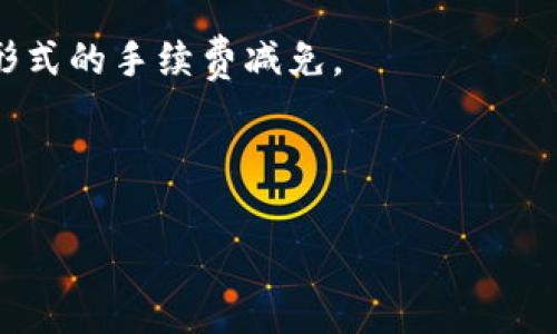 在讨论Tokenim转账是否有手续费之前，我们首先需要了解Tokenim是什么以及它是如何运作的。Tokenim是一款基于区块链技术的加密货币转账平台，通常被用作便捷高效的资产转移工具。在任何区块链交易中，手续费通常是一个重要方面，它可能会因为多种因素而有所不同。

Tokenim转账手续费概述

在Tokenim进行转账时，用户需要支付一定的手续费，这笔费用通常是为了补偿网络维护和交易处理的费用。手续费的收取是为了激励矿工和节点参与网络的维护和安全，这样才能确保交易的及时处理和数据的安全。

手续费的影响因素

Tokenim转账的手续费通常会受到以下几个因素的影响：

1. 网络拥堵情况：在网络拥堵时，交易量大，用户为了确保自己的交易能够被迅速处理，可能会选择支付更高的手续费。相反，在网络为空闲状态时，手续费可能会较低。

2. 转账金额：有些平台根据转账的金额收取比例手续费。即转账金额越大，手续费可能会越高，反之亦然。

3. 转账速度：如果用户希望快速完成转账，可能需要支付更高的手续费以优先处理交易。

4. 平台政策：不同平台对手续费的设定会有所不同，因此在使用Tokenim进行转账前，用户应该仔细查阅相关的收费政策。

如何查看手续费

在使用Tokenim之前，用户可以通过几种方式来查看交易手续费：

1. 官方文档：Tokenim的官方网站或其用户手册通常会列出有关手续费的详细信息，包括实际费率和影响因素。

2. 交易界面显示：在进行转账时，钱包或平台的交易界面通常会显示预计的手续费，用户可以在确认交易前查看。

3. 社区支持：许多加密货币社区和论坛上有用户分享经验，讨论关于手续费的相关问题，因此可以通过参与这些讨论来了解最新信息。

总结

总之，Tokenim转账是需要支付手续费的，具体的费用会受到网络状况、转账金额、转账速度和平台政策等多种因素的影响。在进行转账前，了解这些信息将有助于用户合理规划和管理自己的加密资产。希望未来Tokenim能在手续费方面进行更多探索，进一步提升用户体验。

---

之后，以下是围绕