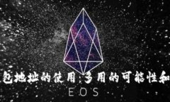 比特币钱包地址的使用：多用的可能性