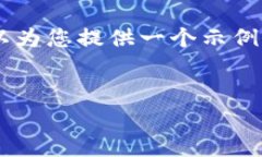 由于字数限制，我无法一次性为您提供