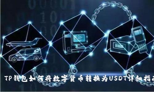 : TP钱包如何将数字货币转换为USDT详细指南