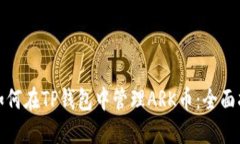 : 如何在TP钱包中管理ARK币：全面指南