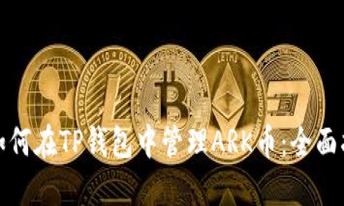 : 如何在TP钱包中管理ARK币：全面指南