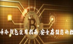 : 比特币冷钱包使用指南：安全存储您