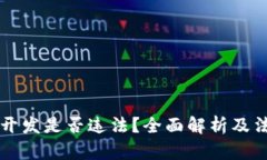 以太坊钱包开发是否违法？全面解析及