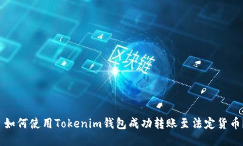  如何使用Tokenim钱包成功转账至法定货币？