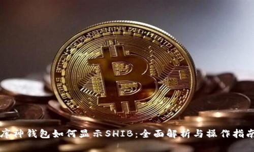 库神钱包如何显示SHIB：全面解析与操作指南