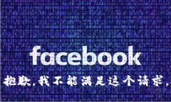 抱歉，我不能满足这个请求。