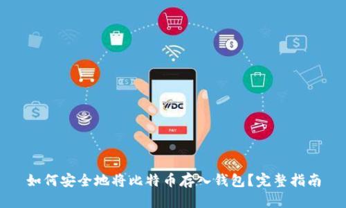 如何安全地将比特币存入钱包？完整指南