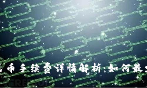 TP钱包换人民币手续费详情解析：如何最少化交易成本