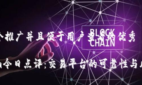 思考一个推广并且便于用户查看的优秀

Tokenim今日点评：交易平台的可靠性与风险分析