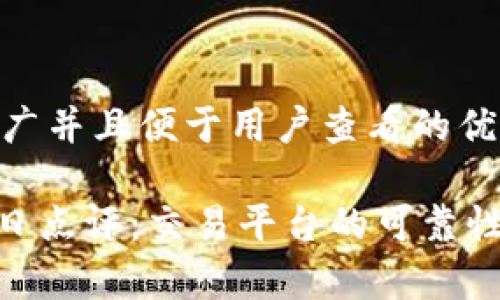 思考一个推广并且便于用户查看的优秀

Tokenim今日点评：交易平台的可靠性与风险分析