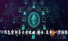 TP钱包密钥导出全攻略：安全、简单，